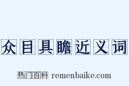 众目具瞻近义词是什么意思的图片